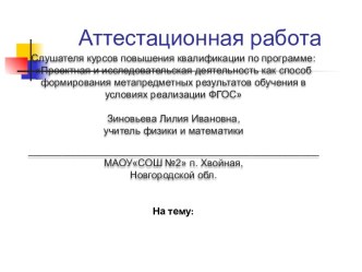 Аттестационная работа. Программа элективного курса. Тайны математических приёмов и решений. (9 класс)