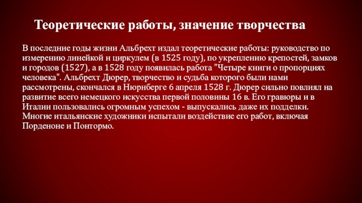 Теоретические работы, значение творчества В последние годы жизни Альбрехт издал теоретические работы: