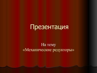 Механические редукторы