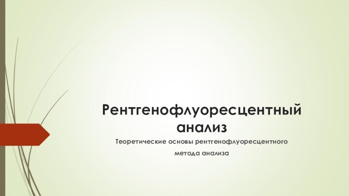 Рентгенофлуоресцентный анализ Теоретические основы рентгенофлуоресцентногометода анализа