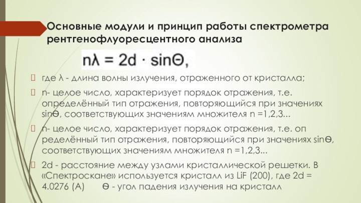 Основные модули и принцип работы спектрометра рентгенофлуоресцентного анализагде λ - длина волны