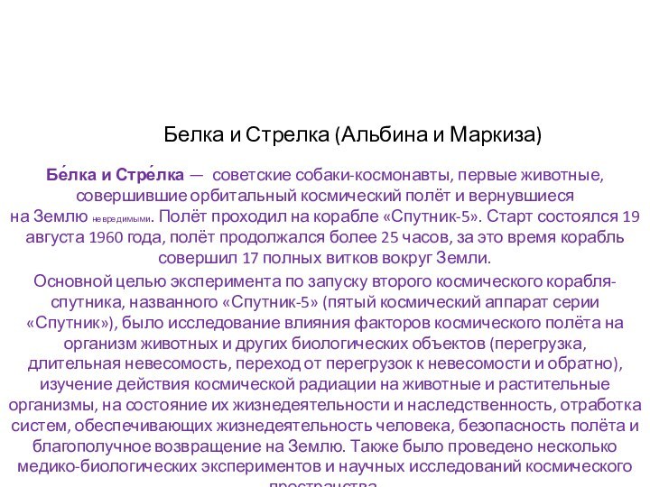 Белка и Стрелка (Альбина и Маркиза) Бе́лка и Стре́лка —  советские собаки-космонавты, первые животные,