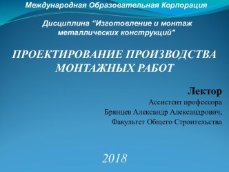 Проектирование производства монтажных работ