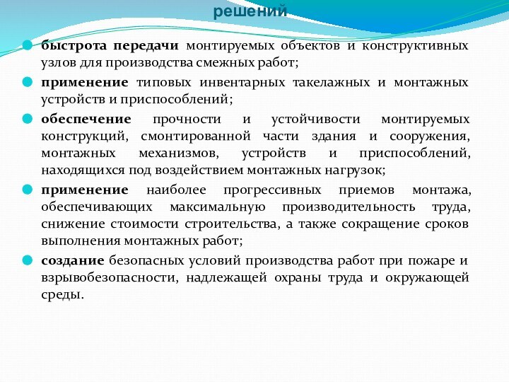 Общие положения и состав вариантов технических решений  быстрота передачи монтируемых объектов и