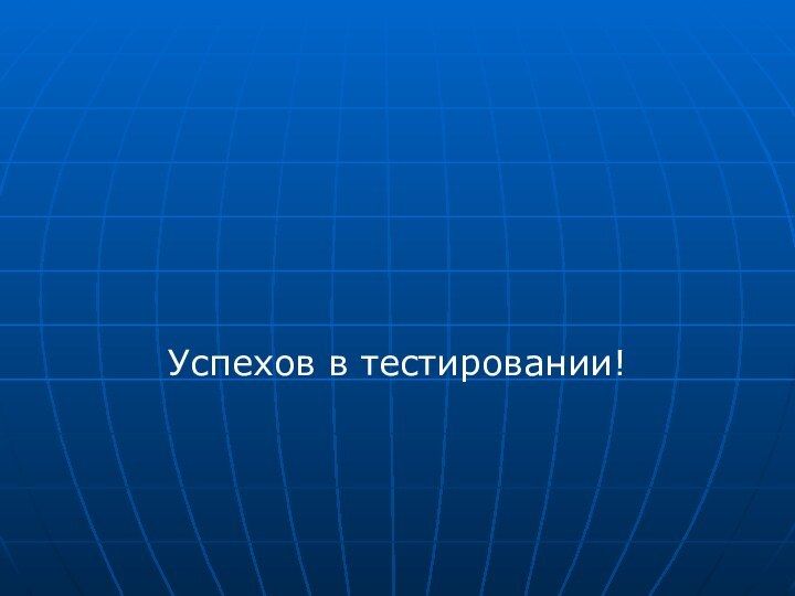 Успехов в тестировании!