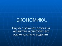 Роль экономики в жизни общества