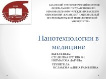 Нанотехнологии в медицине