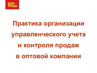 Организация управленческого учета и контроля продаж в компании Продажа металла