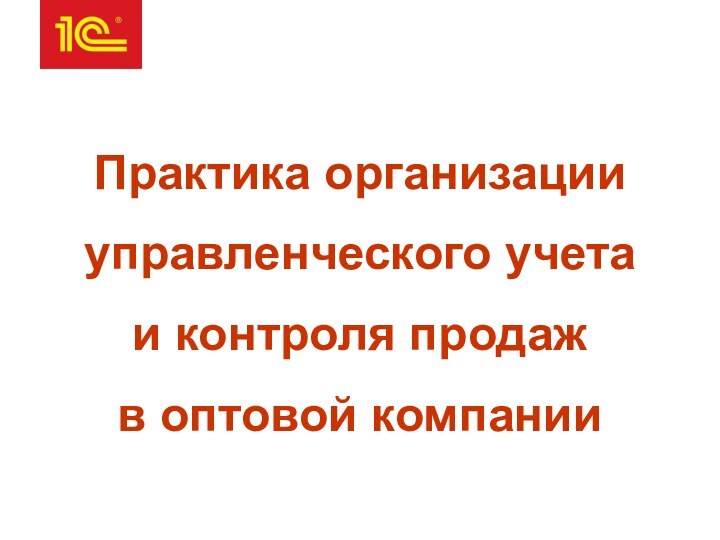 Практика организации управленческого учета  и контроля продаж в оптовой компании