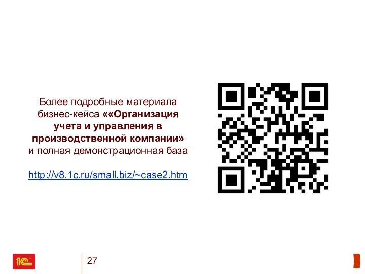 Более подробные материала бизнес-кейса ««Организация учета и управления в производственной компании» и полная демонстрационная базаhttp://v8.1c.ru/small.biz/~case2.htm