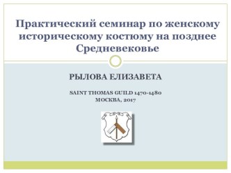 Практический семинар по женскому историческому костюму на позднее Средневековье