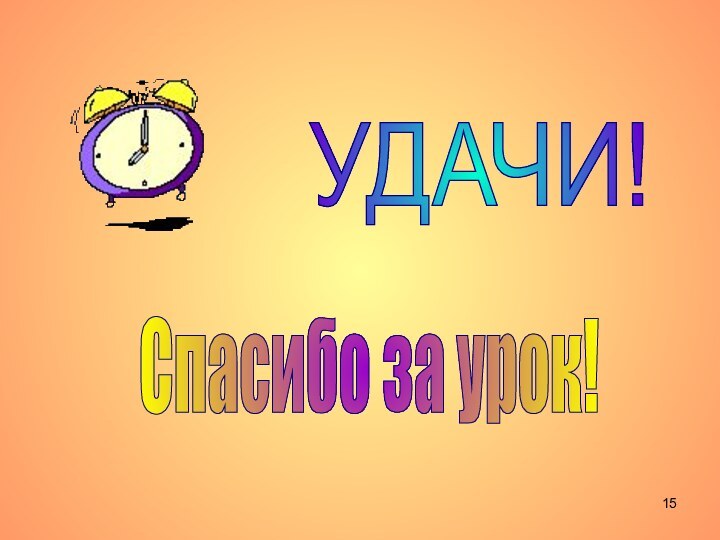 УДАЧИ! Спасибо за урок!