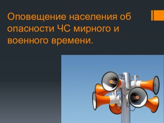 Оповещение населения об опасности ЧС мирного и военного времени