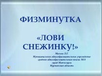 Физминутка Лови снежинку