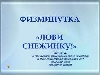 Физминутка Лови снежинку