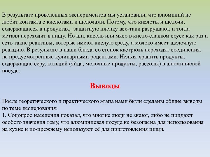 В результате проведённых экспериментов мы установили, что алюминий не любит контакта с