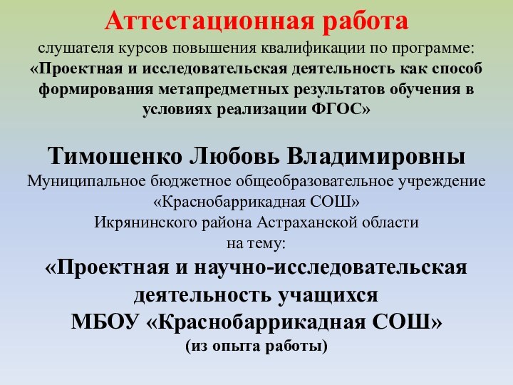 Аттестационная работаслушателя курсов повышения квалификации по программе:«Проектная и исследовательская деятельность как способ