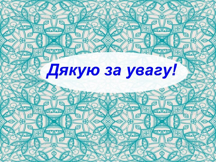 Дякую за увагу!