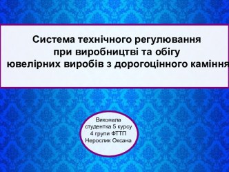 Система технічного регулювання при виробництві та обігу ювелірних виробів з дорогоцінного каміння