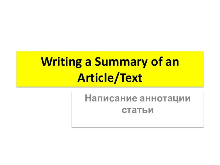 Writing a Summary of an Article/TextНаписание аннотации статьи