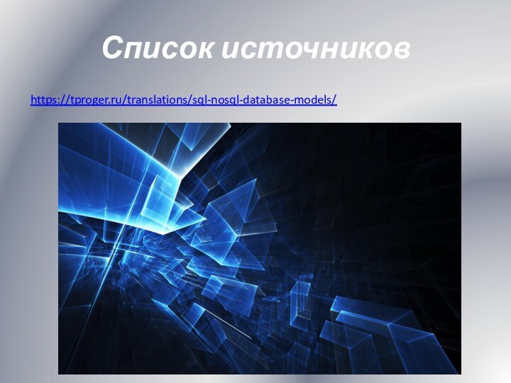 Список источниковhttps://tproger.ru/translations/sql-nosql-database-models/