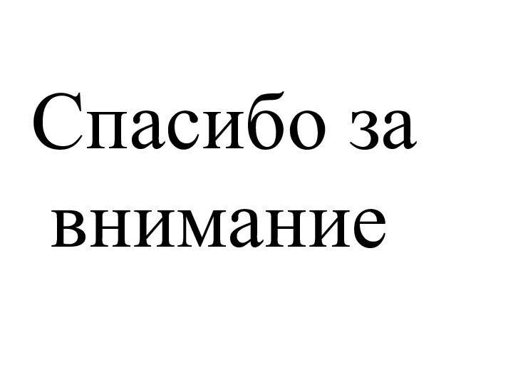 Спасибо за внимание