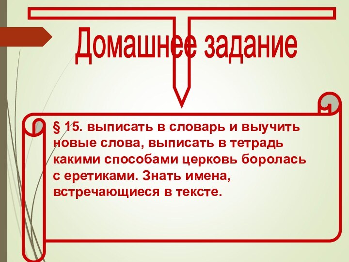 Домашнее задание § 15. выписать в словарь и выучить новые слова, выписать