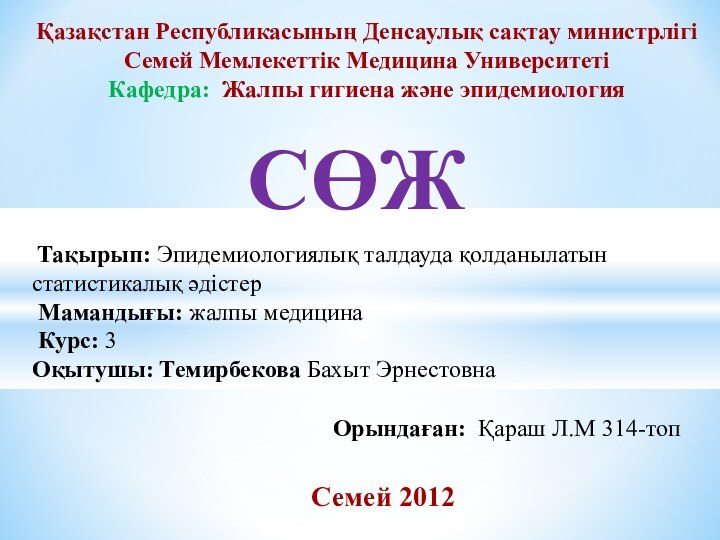 Қазақстан Республикасының Денсаулық сақтау министрлігіСемей Мемлекеттік Медицина УниверситетіКафедра: Жалпы гигиена және эпидемиология