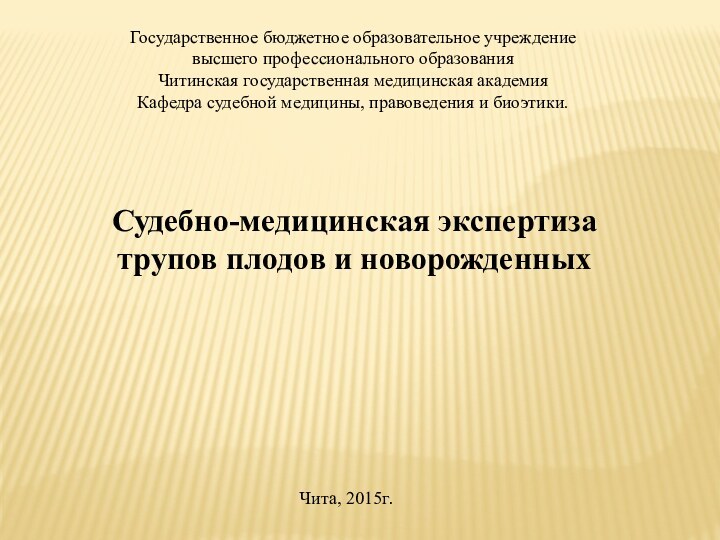 Судебно-медицинская экспертиза трупов плодов и новорожденныхГосударственное бюджетное образовательное учреждение высшего профессионального образования