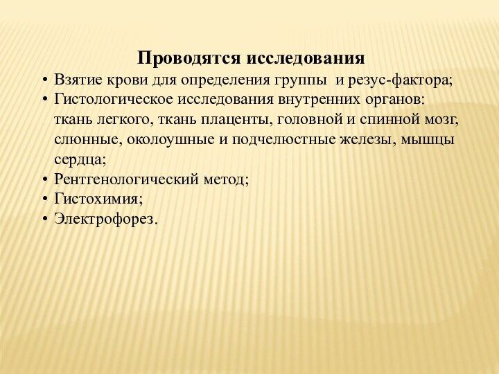 Проводятся исследованияВзятие крови для определения группы и резус-фактора;Гистологическое исследования внутренних органов: ткань