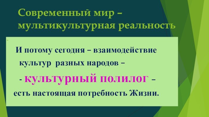 И потому сегодня – взаимодействие   культур разных