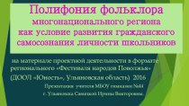 Полифония фольклора многонационального региона как условие развития гражданского самосознания личности школьников