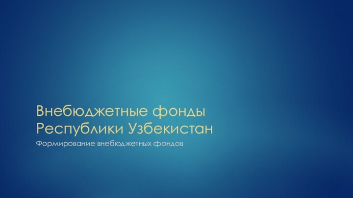 Внебюджетные фонды Республики УзбекистанФормирование внебюджетных фондов