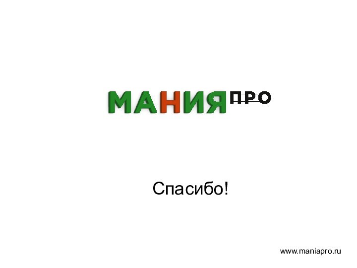 www.maniapro.ruСпасибо!