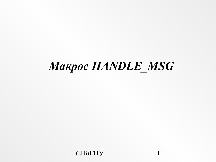 СПбГПУМакрос HANDLE_MSG