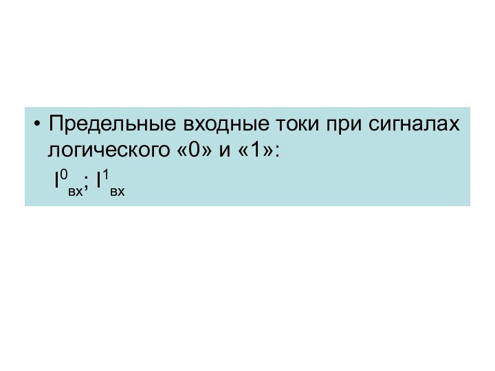 Предельные входные токи при сигналах логического «0» и «1»:  I0вх; I1вх