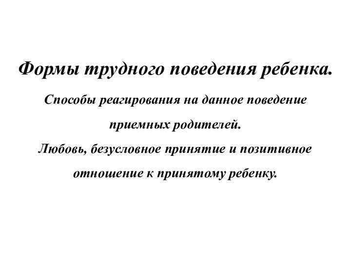 Формы трудного поведения ребенка. Способы реагирования на данное поведение приемных родителей. Любовь,