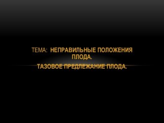 Неправильные положения плода. Тазовое предлежание плода