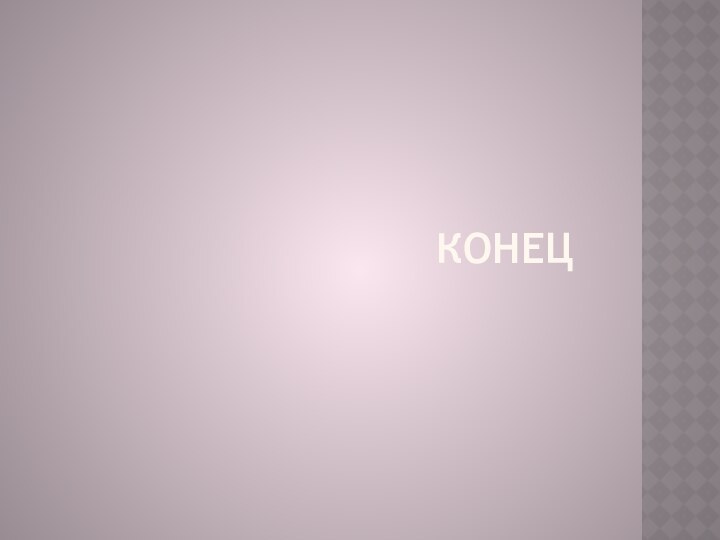 КОНЕЦ