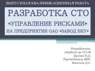 Выпускная квалификационная работа. Разработка СТО. Управление рисками на предприятии