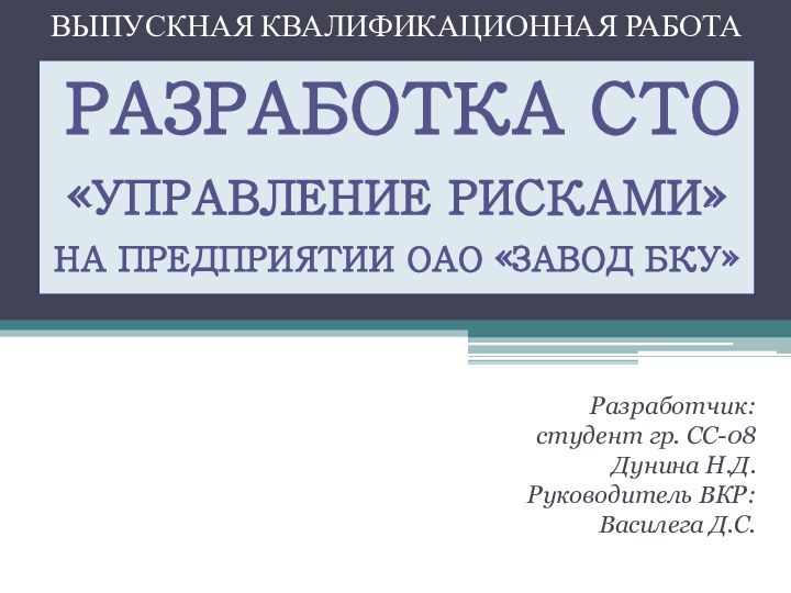 ВЫПУСКНАЯ КВАЛИФИКАЦИОННАЯ РАБОТА Разработчик: студент гр. СС-08 Дунина Н.Д.Руководитель ВКР: Василега Д.С.