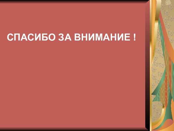 СПАСИБО ЗА ВНИМАНИЕ !