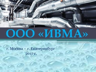 ООО ИВМА. Поставка вентиляционного, отопительного и котельного оборудования, комплектующих и расходных материалов