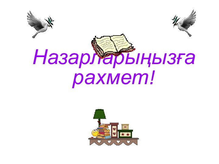 Назарларыңызға рахмет!