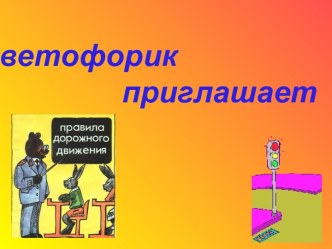 Светофорик приглашает. Правила дорожного движения