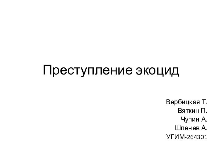 Преступление экоцид Вербицкая Т.Вяткин П.Чупин А. Шпенев А.УГИМ-264301