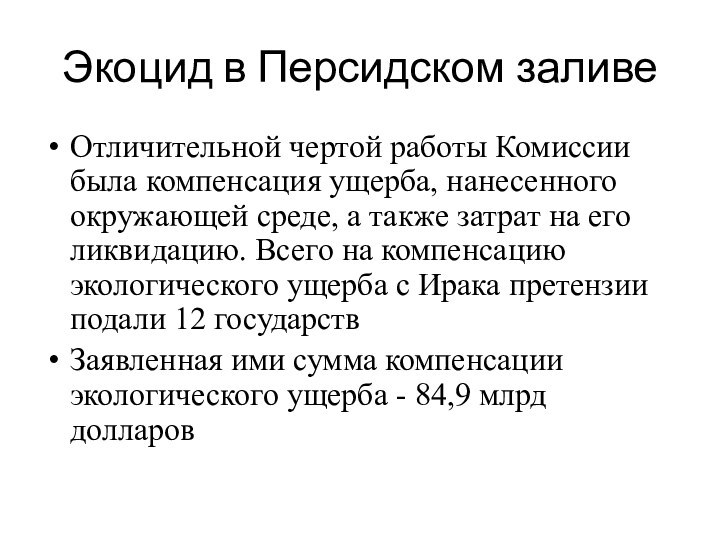 Экоцид в Персидском заливеОтличительной чертой работы Комиссии была компенсация ущерба, нанесенного окружающей