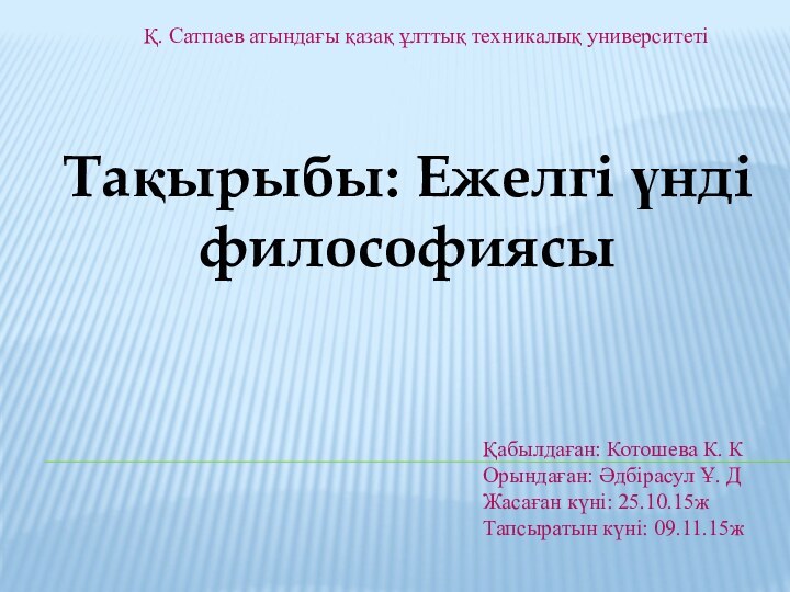 Қ. Сатпаев атындағы қазақ ұлттық техникалық университетіТақырыбы: Ежелгі үнді   философиясы