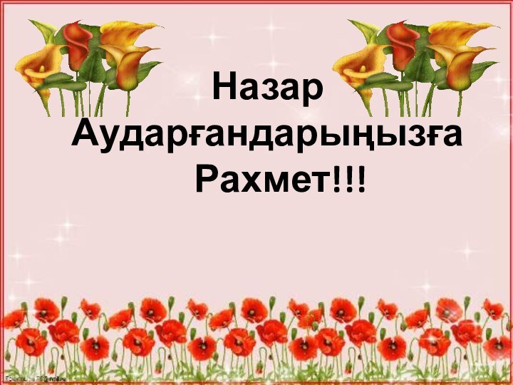 НазарАударғандарыңызға  Рахмет!!!