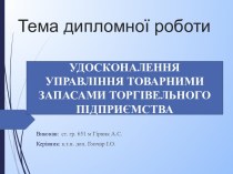 Удосконалення управління товарними запасами торгівельного підприємства Будпрофмаркет Атлант